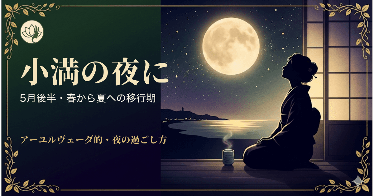 小満の夜の過ごし方──5月後半、春から夏への移行期にアーユルヴェーダで体を整える